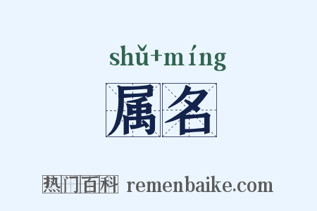 属名是什么意思的图片